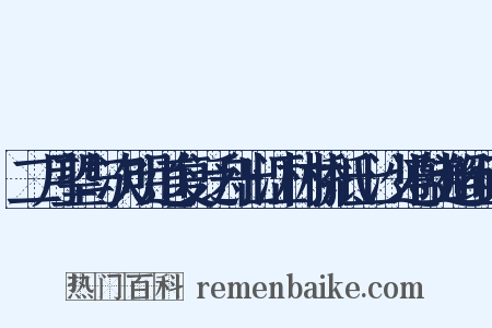 二月望与次明道复泛舟出江村桥抵上沙遵陆邂组词是什么意思的图片